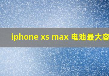 iphone xs max 电池最大容量